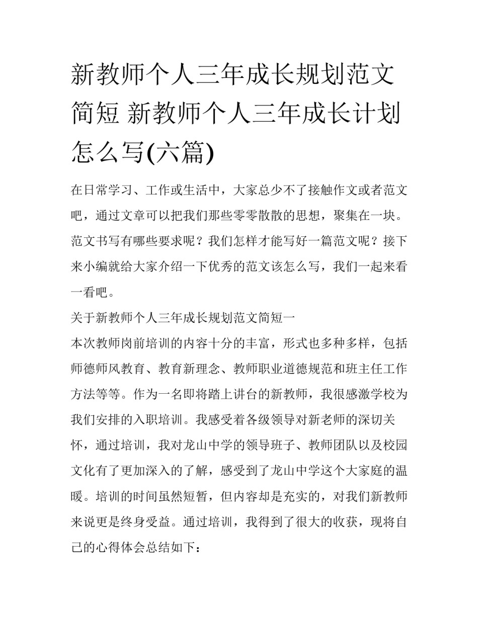 新教师个人三年成长规划范文简短 新教师个人三年成长计划怎么写(六篇)_第1页