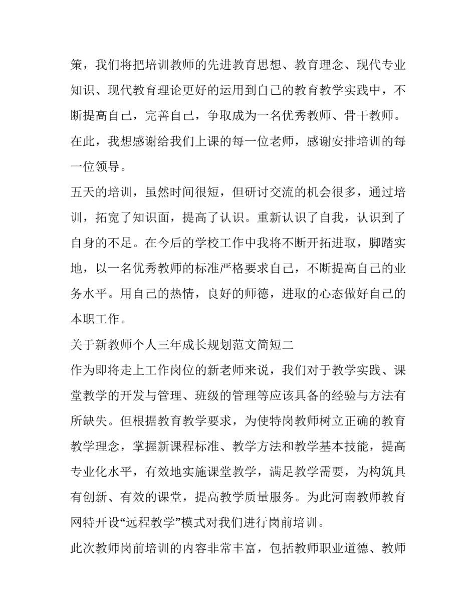 新教师个人三年成长规划范文简短 新教师个人三年成长计划怎么写(六篇)_第3页