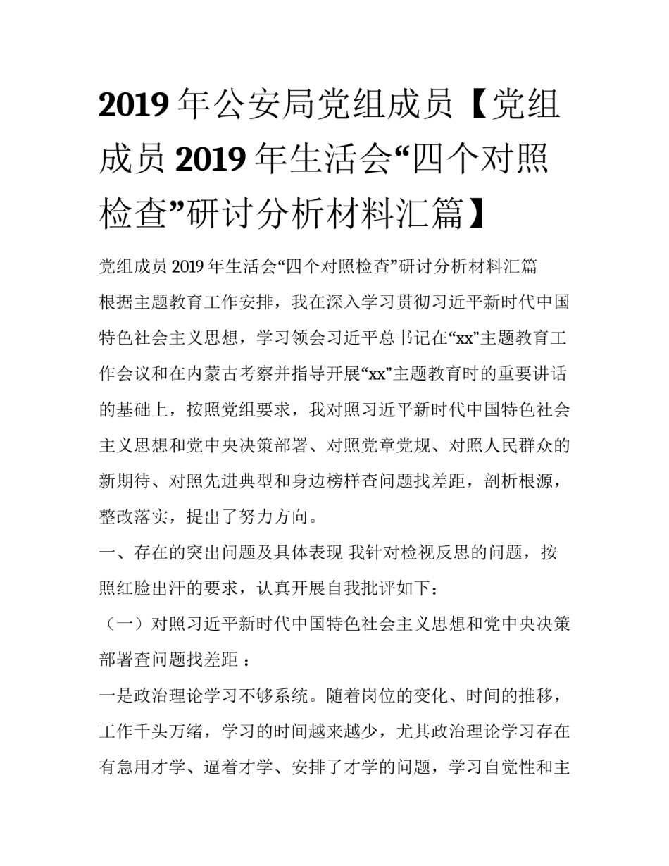 2019年公安局党组成员【党组成员2019年生活会“四个对照检查”研讨分析材料汇篇】_第1页