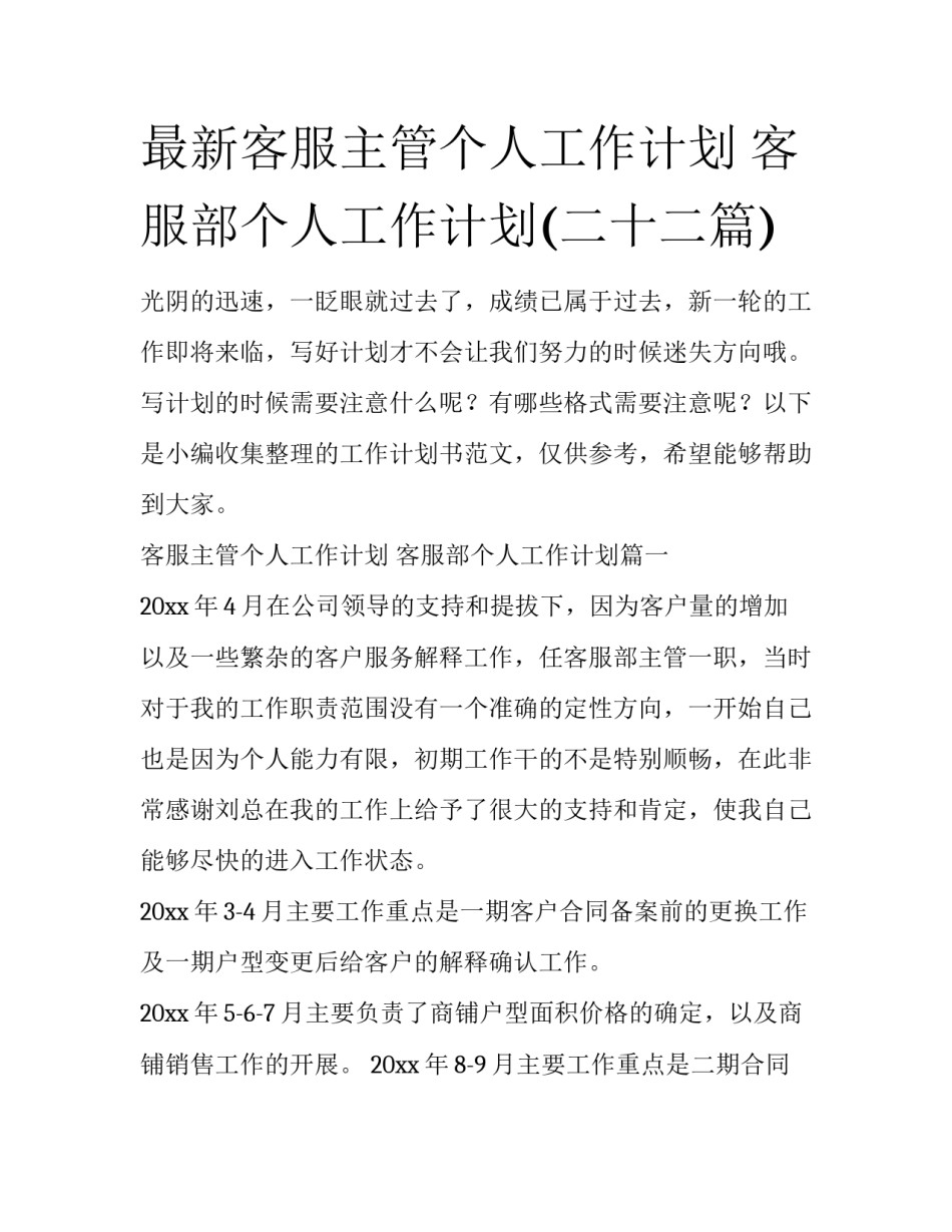 最新客服主管个人工作计划 客服部个人工作计划(二十二篇)_第1页