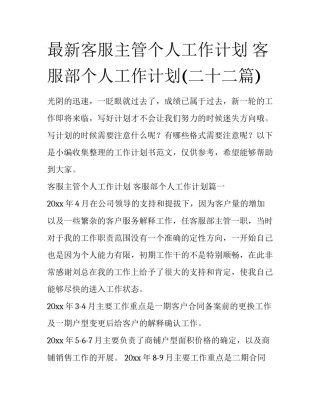 最新客服主管个人工作计划 客服部个人工作计划(二十二篇)