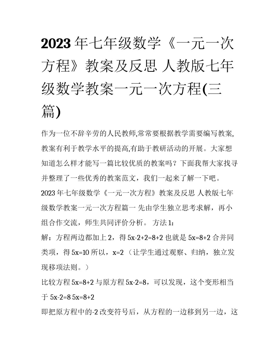 2023年七年级数学《一元一次方程》教案及反思 人教版七年级数学教案一元一次方程(三篇)_第1页