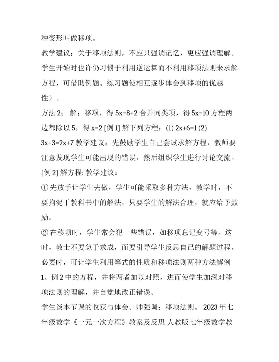 2023年七年级数学《一元一次方程》教案及反思 人教版七年级数学教案一元一次方程(三篇)_第2页