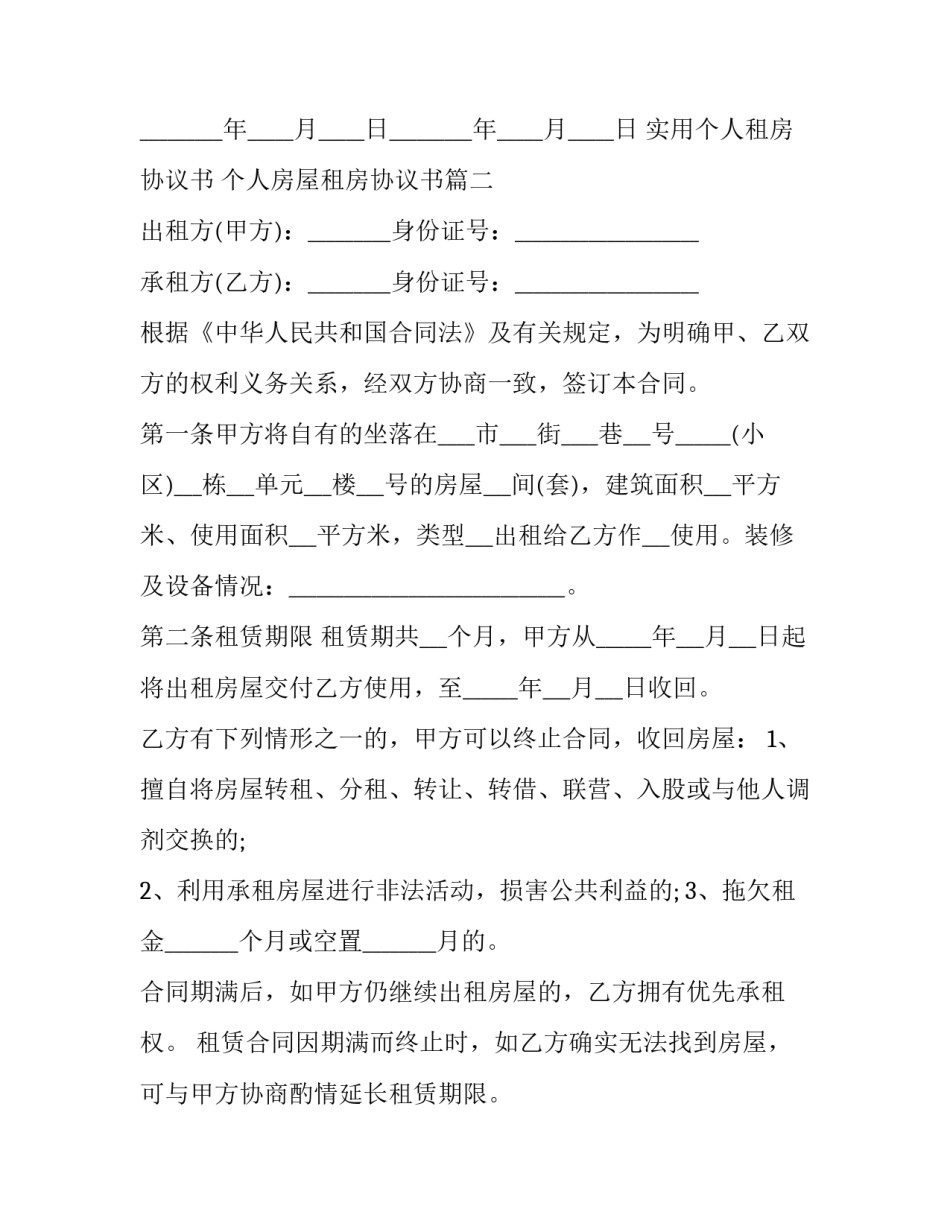 实用个人租房协议书 个人房屋租房协议书(15篇)_第3页