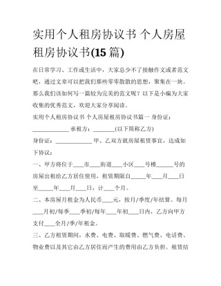 实用个人租房协议书 个人房屋租房协议书(15篇)