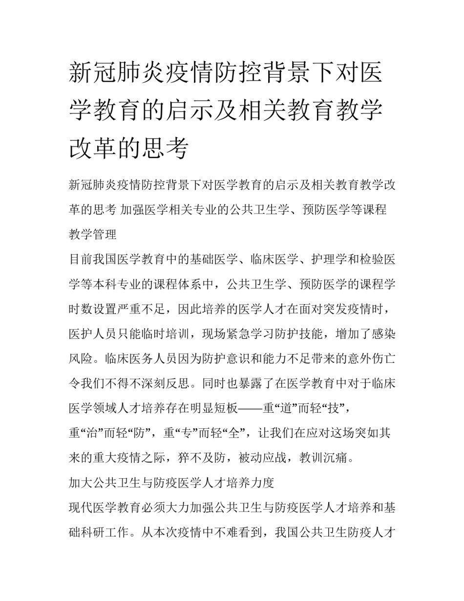 新冠肺炎疫情防控背景下对医学教育的启示及相关教育教学改革的思考_第1页