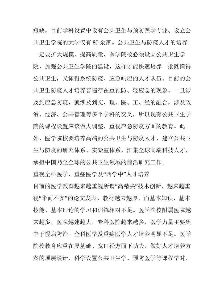 新冠肺炎疫情防控背景下对医学教育的启示及相关教育教学改革的思考_第2页