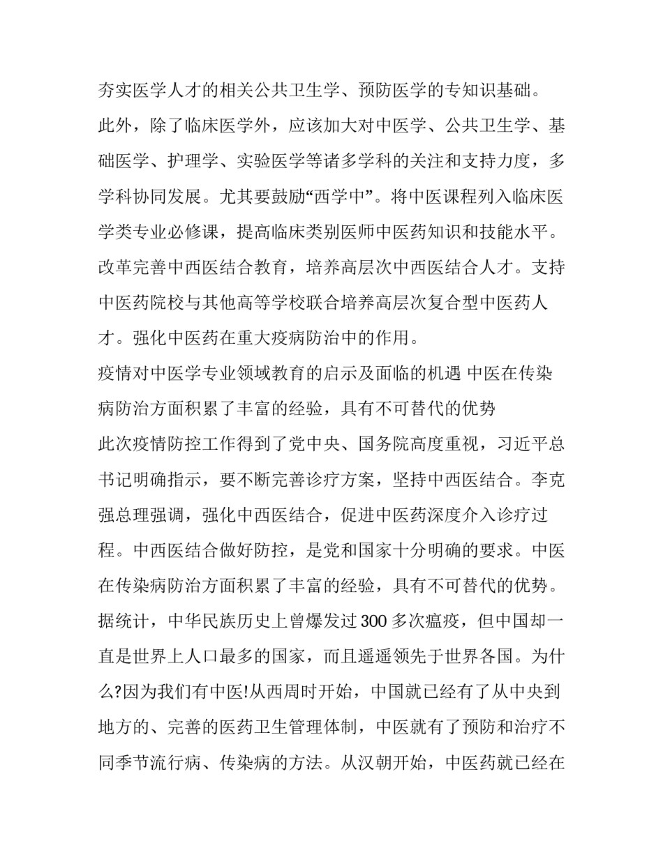 新冠肺炎疫情防控背景下对医学教育的启示及相关教育教学改革的思考_第3页