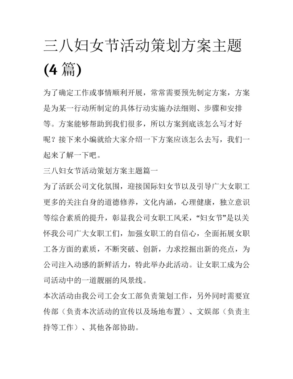 三八妇女节活动策划方案主题(4篇)_第1页