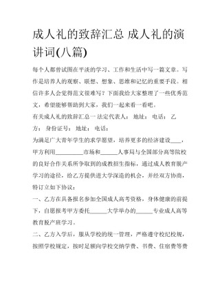成人礼的致辞汇总 成人礼的演讲词(八篇)