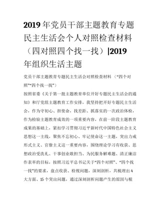2019年党员干部主题教育专题民主生活会个人对照检查材料（四对照四个找一找）|2019年组织生活主题