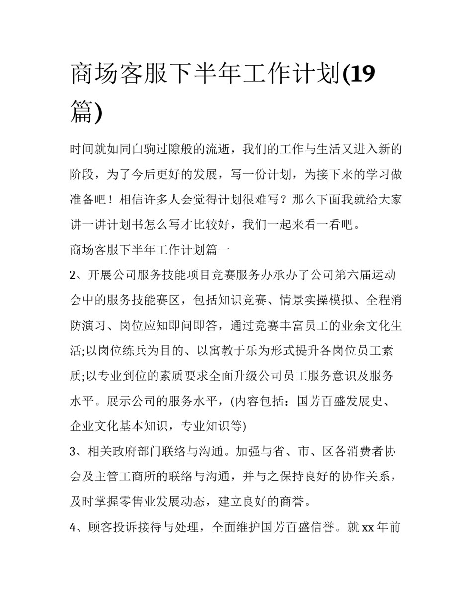 商场客服下半年工作计划(19篇)_第1页