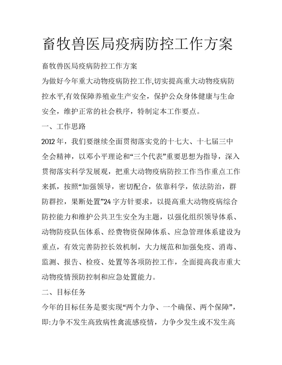 畜牧兽医局疫病防控工作方案_第1页