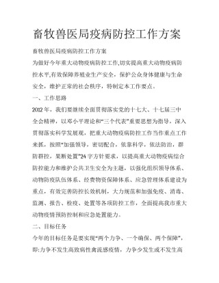 畜牧兽医局疫病防控工作方案