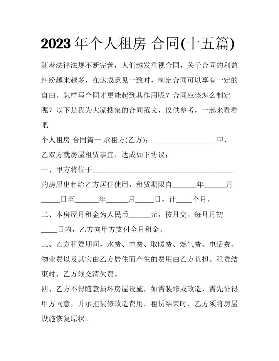 2023年个人租房 合同(十五篇)_第1页