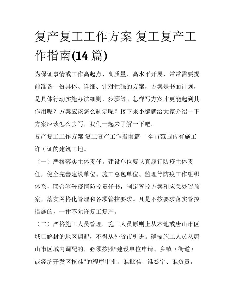 复产复工工作方案 复工复产工作指南(14篇)_第1页