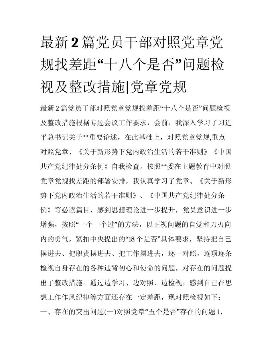 最新2篇党员干部对照党章党规找差距“十八个是否”问题检视及整改措施|党章党规_第1页