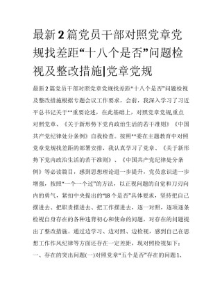 最新2篇党员干部对照党章党规找差距“十八个是否”问题检视及整改措施|党章党规