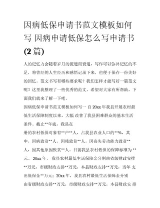 因病低保申请书范文模板如何写 因病申请低保怎么写申请书(2篇)