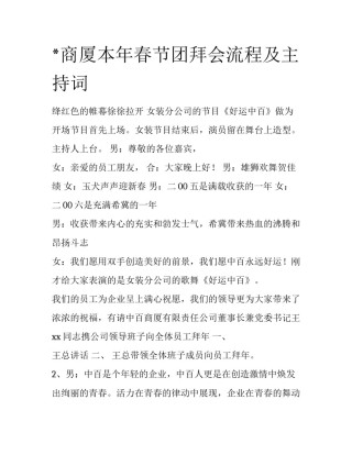 *商厦本年春节团拜会流程及主持词