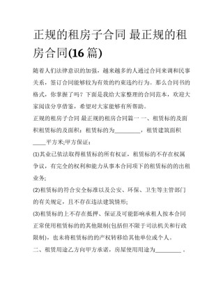 正规的租房子合同 最正规的租房合同(16篇)