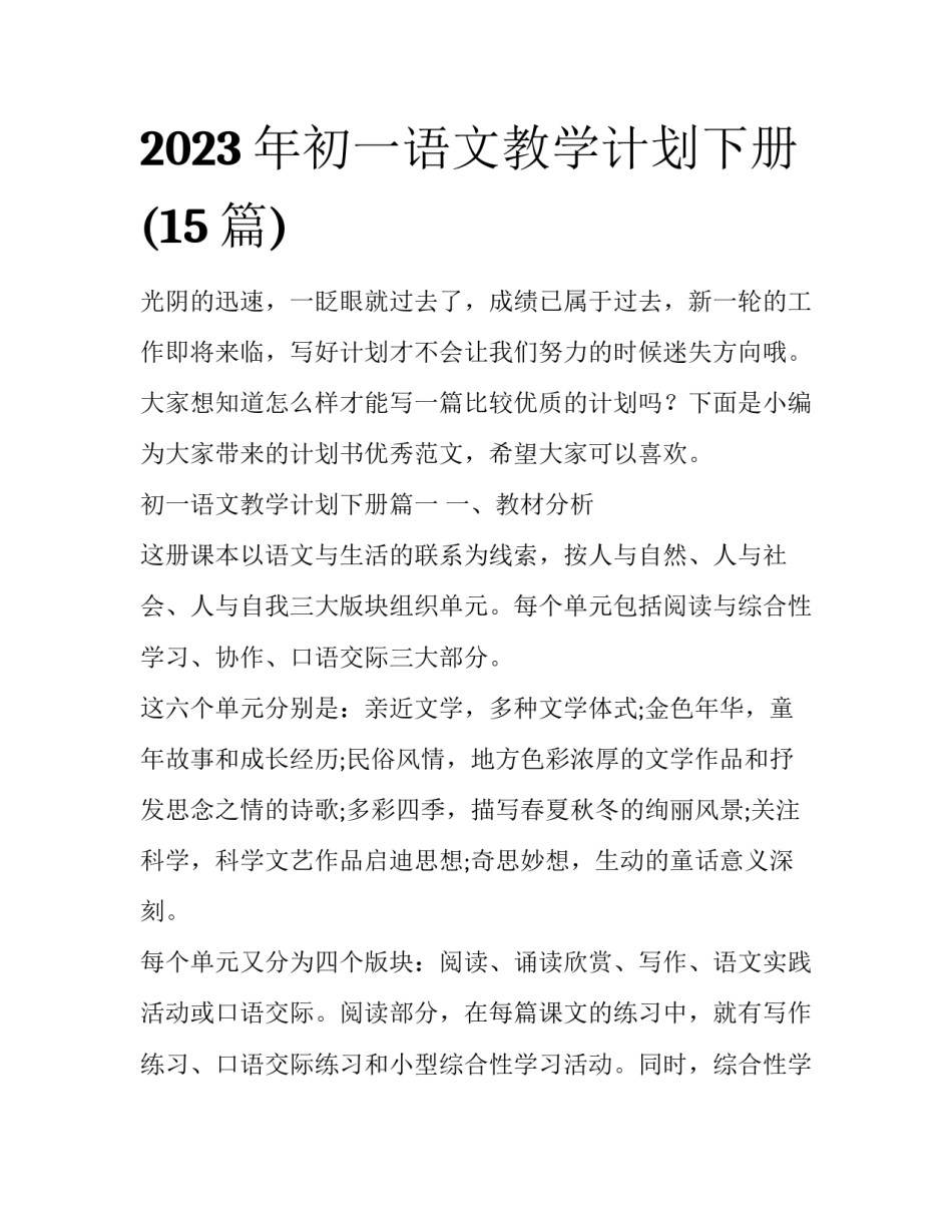 2023年初一语文教学计划下册(15篇)_第1页