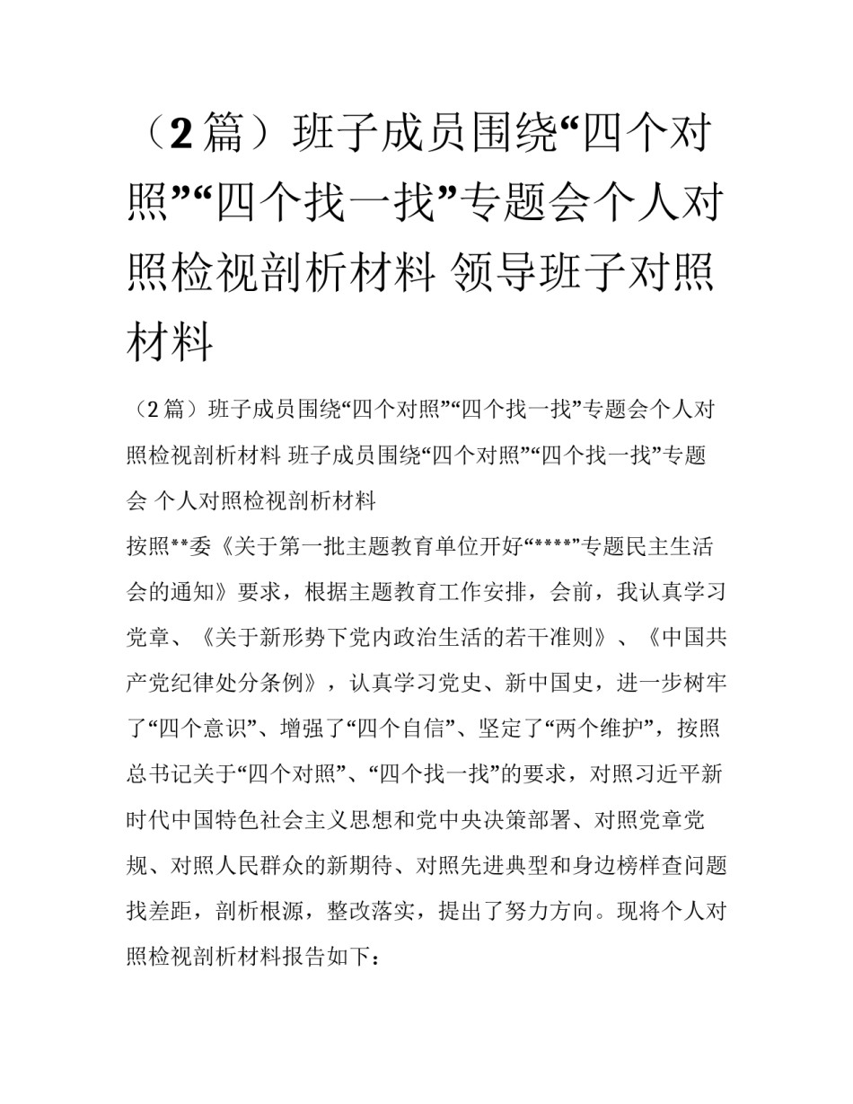 （2篇）班子成员围绕“四个对照”“四个找一找”专题会个人对照检视剖析材料 领导班子对照材料_第1页