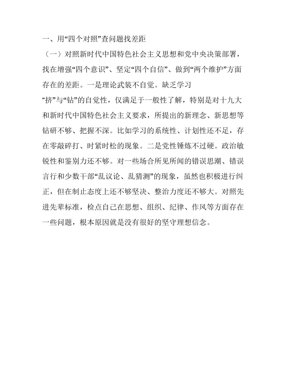 （2篇）班子成员围绕“四个对照”“四个找一找”专题会个人对照检视剖析材料 领导班子对照材料_第2页