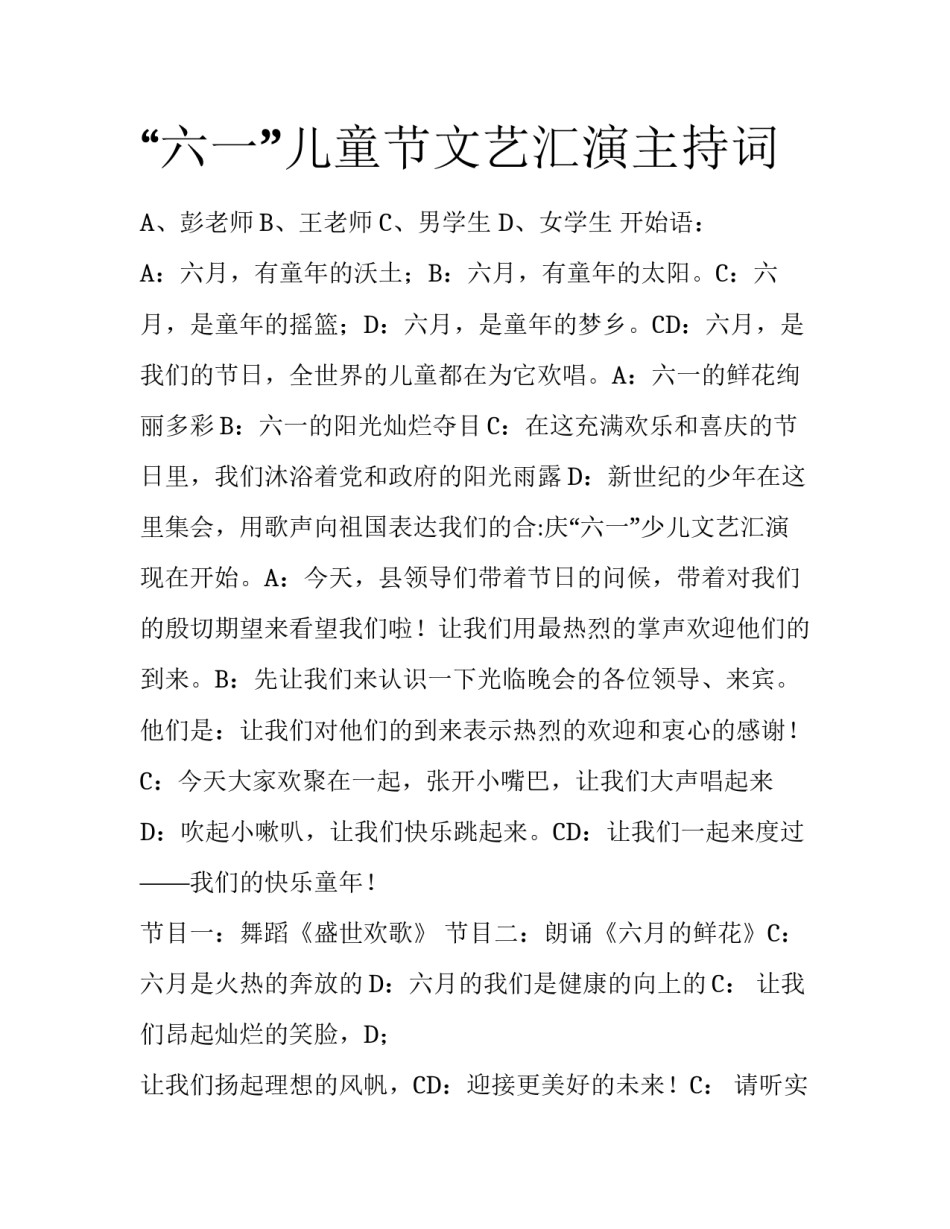 “六一”儿童节文艺汇演主持词_第1页