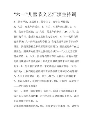 “六一”儿童节文艺汇演主持词
