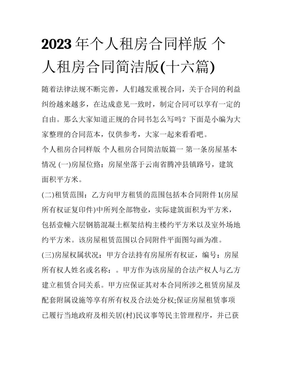 2023年个人租房合同样版 个人租房合同简洁版(十六篇)_第1页