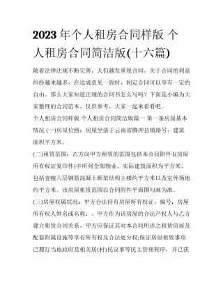 2023年个人租房合同样版 个人租房合同简洁版(十六篇)