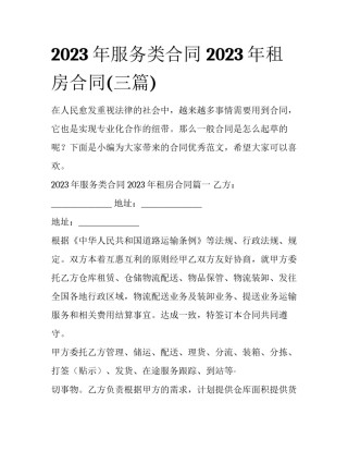 2023年服务类合同 2023年租房合同(三篇)