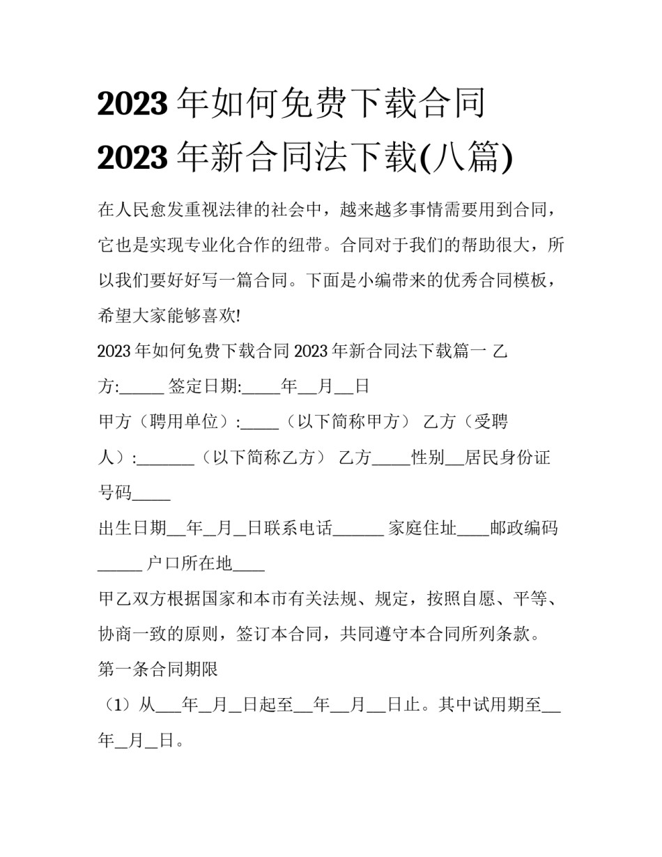 2023年如何免费下载合同 2023年新合同法下载(八篇)_第1页