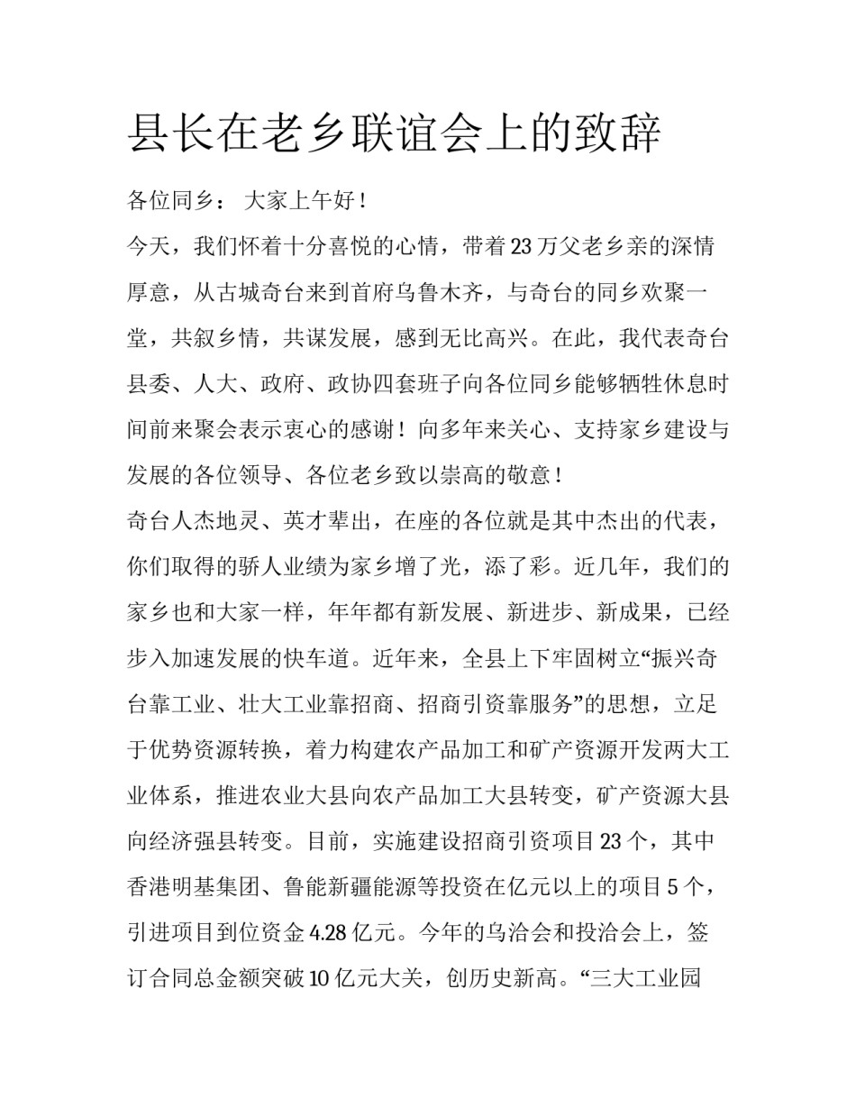 县长在老乡联谊会上的致辞_第1页