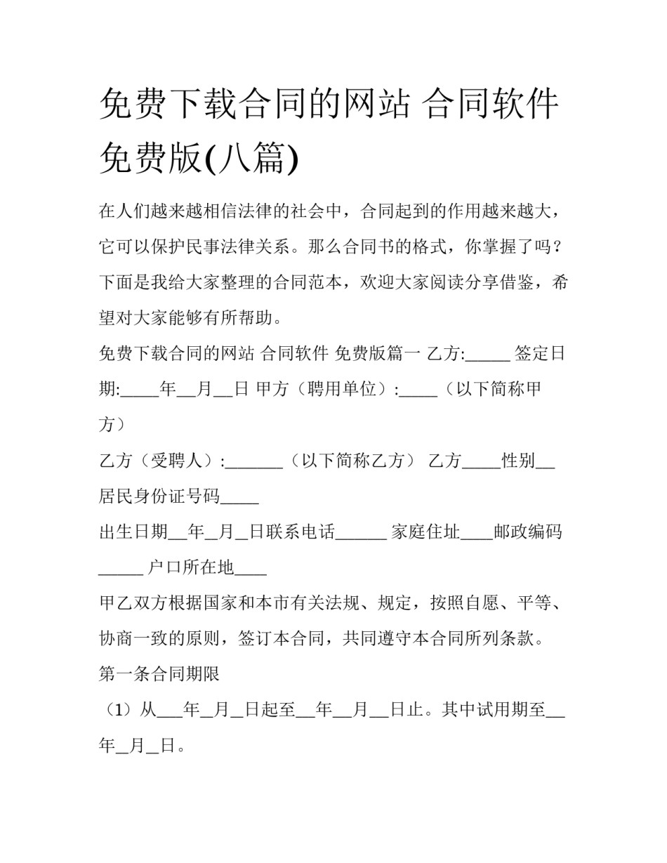 免费下载合同的网站 合同软件 免费版(八篇)_第1页
