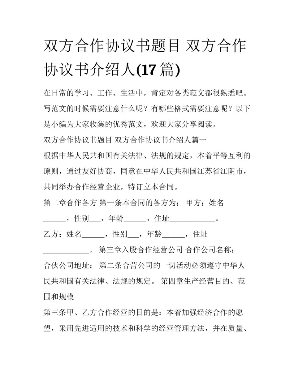 双方合作协议书题目 双方合作协议书介绍人(17篇)_第1页