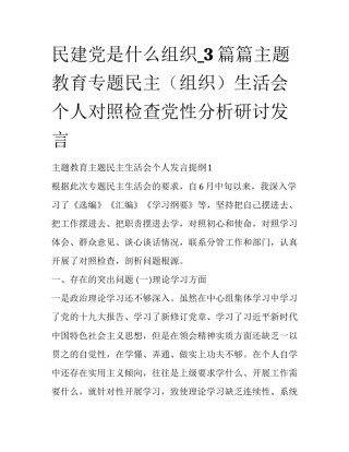 民建党是什么组织_3篇篇主题教育专题民主（组织）生活会个人对照检查党性分析研讨发言