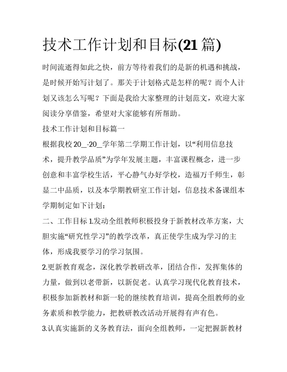 技术工作计划和目标(21篇)_第1页