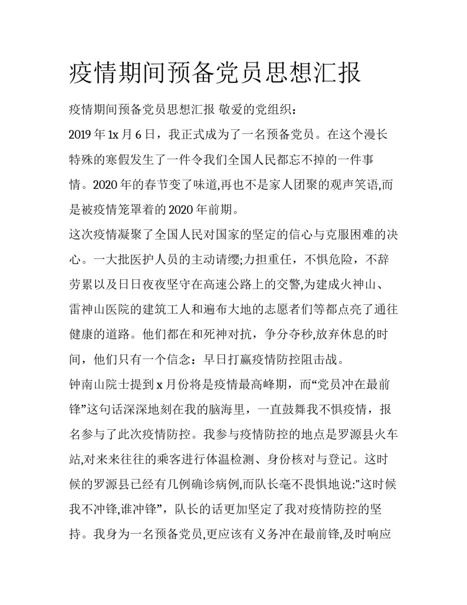 疫情期间预备党员思想汇报_第1页