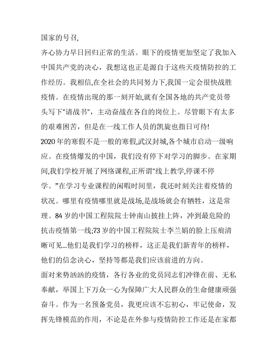 疫情期间预备党员思想汇报_第2页
