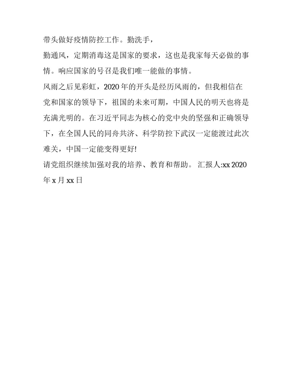 疫情期间预备党员思想汇报_第3页