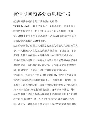 疫情期间预备党员思想汇报