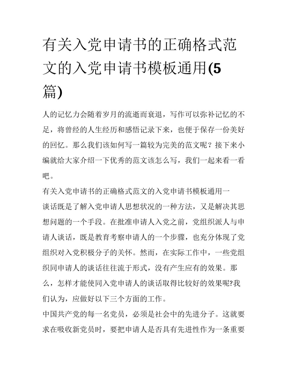 有关入党申请书的正确格式范文的入党申请书模板通用(5篇)_第1页