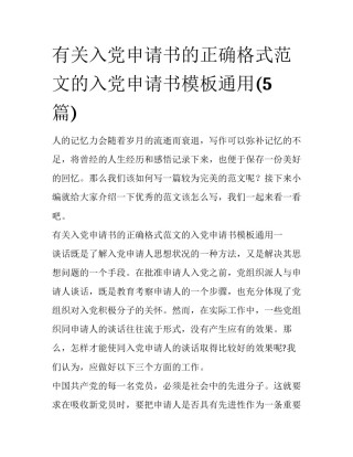 有关入党申请书的正确格式范文的入党申请书模板通用(5篇)