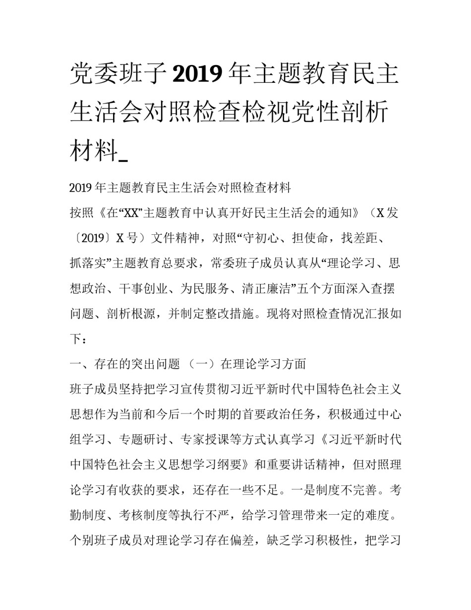 党委班子2019年主题教育民主生活会对照检查检视党性剖析材料__第1页