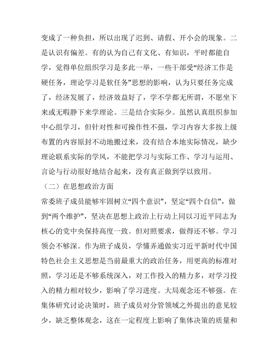 党委班子2019年主题教育民主生活会对照检查检视党性剖析材料__第2页