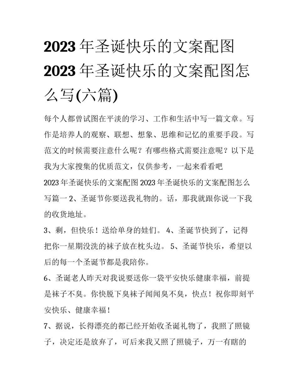 2023年圣诞快乐的文案配图 2023年圣诞快乐的文案配图怎么写(六篇)_第1页