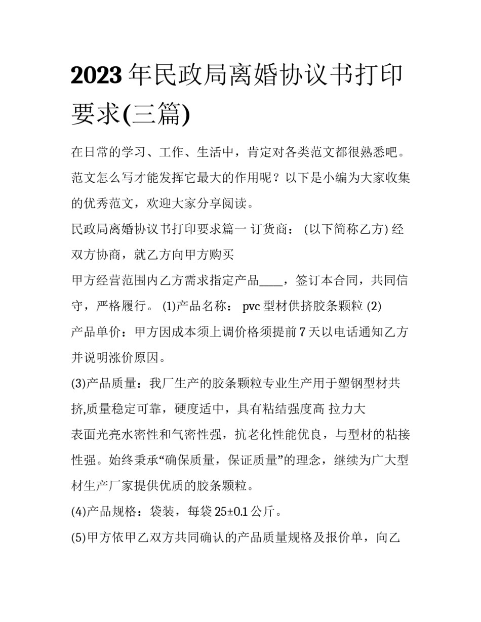 2023年民政局离婚协议书打印要求(三篇)_第1页