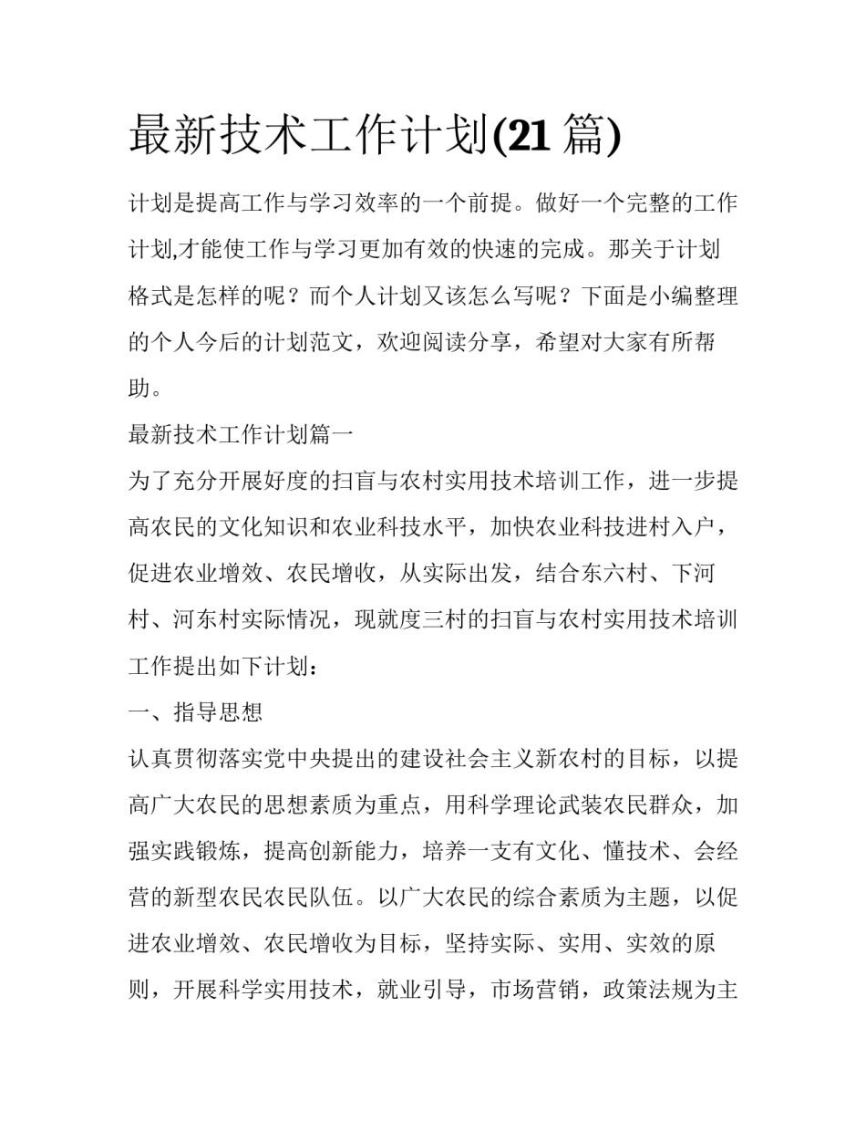 最新技术工作计划(21篇)_第1页